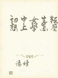 初中女生叛逆不想上学怎么办