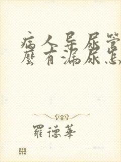 病人导尿管为什么有漏尿怎么办