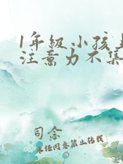 1年级小孩上课注意力不集中