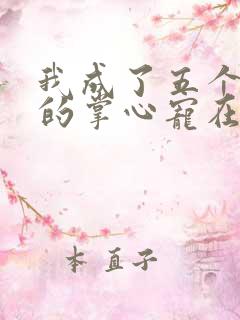 我成了五个大佬的掌心宠在线免费漫画