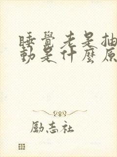 睡觉老是抽搐抖动是什么原因