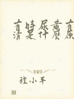 有时尿黄有时尿清是什么原因