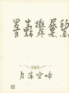 男生撒尿的时候有点疼是怎么回事