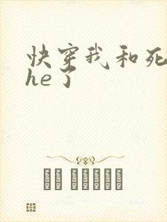 快穿我和死对头he了