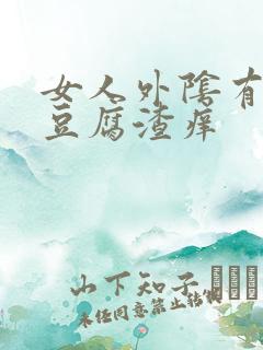 女人外阴有白色豆腐渣痒