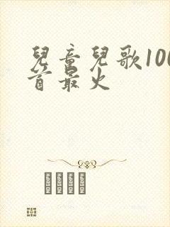 儿童儿歌100首最火