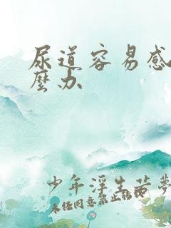 尿道容易感染怎么办