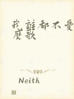 我谁都不爱是什么歌