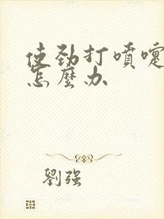 使劲打喷嚏漏尿怎么办