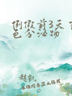 例假前3天有褐色分泌物