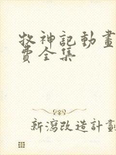 牧神记动画片免费全集