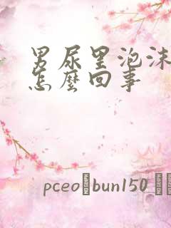 男尿里泡沫多是怎么回事