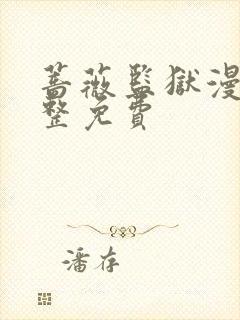 蔷薇监狱漫画完整免费