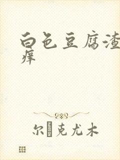 白色豆腐渣阴道痒