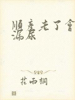 顺产老了会不会漏尿