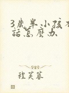 3岁半小孩不说话怎么办