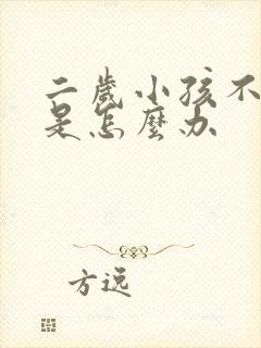 二岁小孩不说话是怎么办