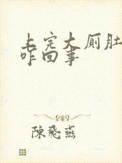 上完大厕肚子疼咋回事