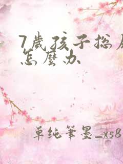 7岁孩子总尿床怎么办