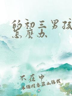 的初三男孩厌学怎么办