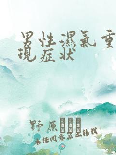 男性湿气重的表现症状