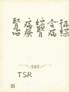 肾病综合征怎样治疗肾病综合征怎么办