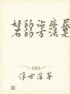 好的治疗尿道结石的方法是什么