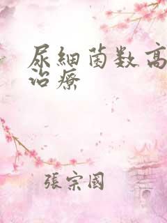 尿细菌数高怎么治疗