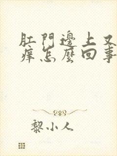 肛门边上又疼又痒怎么回事