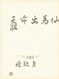 天命出马仙有声版