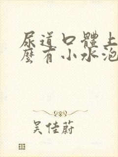 尿道口体上为什么有小水泡