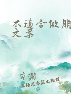 不适合做朋友的文案