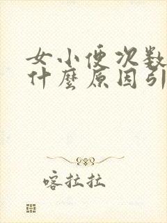 女小便次数多是什么原因引起的