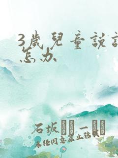 3岁儿童说话晚怎办