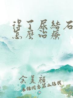 得了尿结石很疼怎么治疗