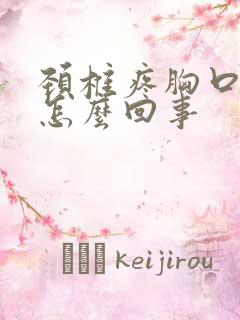 颈椎疼胸口闷疼怎么回事