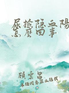 尿检隐血阳性是怎么回事