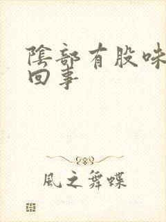 阴部有股味怎么回事