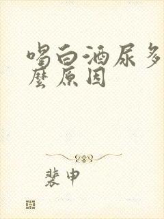 喝白酒尿多是什么原因