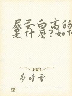 尿蛋白高的原因是什么?如何治疗