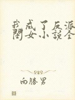 我成了反派的亲闺女小说全文