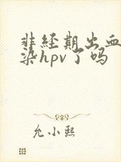 非经期出血是感染hpv了吗