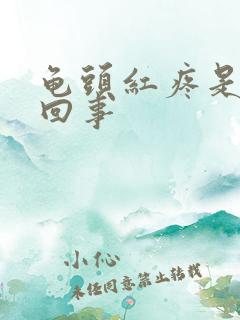 龟头红疼是怎么回事