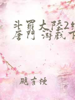 斗罗大陆2绝世唐门 游戏下载