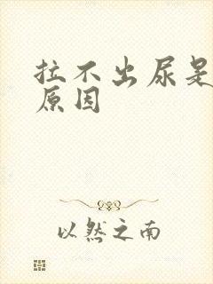 拉不出尿是什么原因