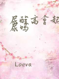 尿酸高会起泡沫尿吗