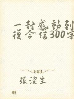 一封感动到哭的复合信300字