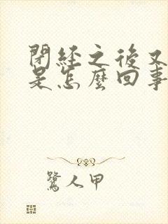 闭经之后又出血是怎么回事