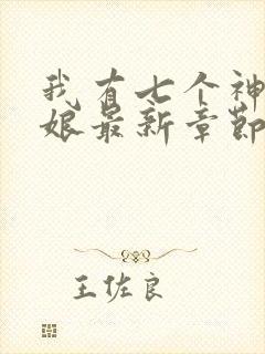 我有七个神兽奶娘最新章节新