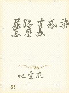 尿路有感染女性怎么办